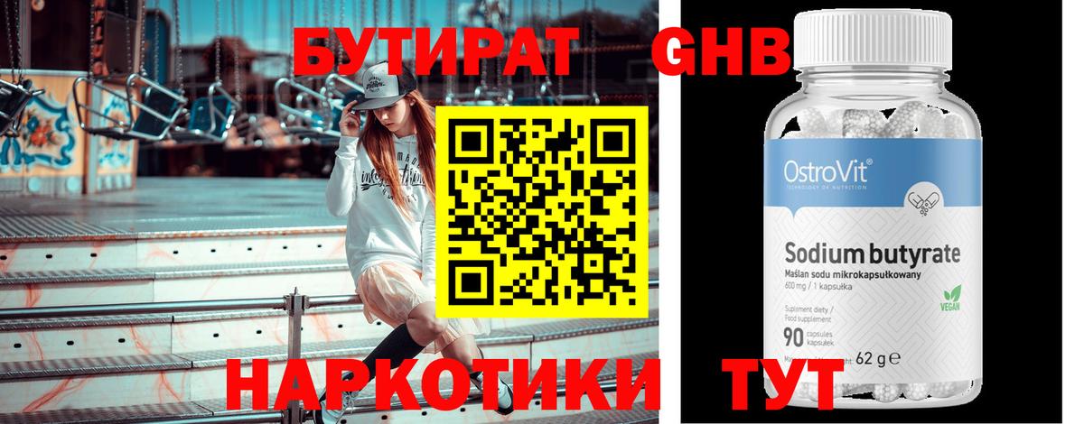 БУТИРАТ Butirat Клинцы