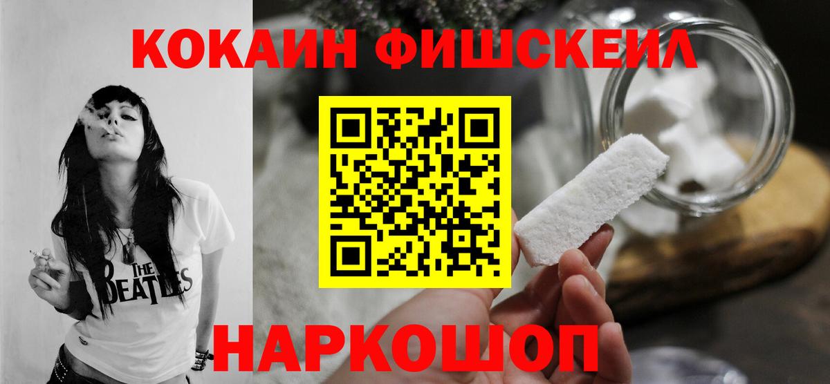 Кокаин Fish Scale Клинцы