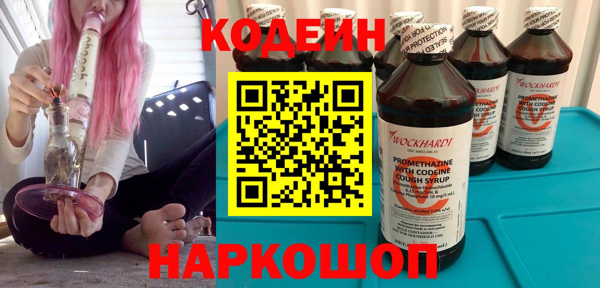 Codein Purple Drank  Вход с VPN  Клинцы 